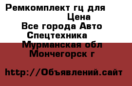 Ремкомплект гц для komatsu 707.99.75410 › Цена ­ 4 000 - Все города Авто » Спецтехника   . Мурманская обл.,Мончегорск г.